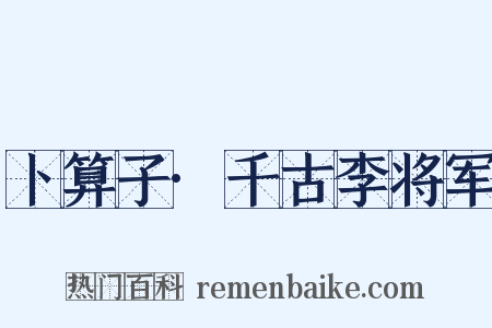 卜算子·千古李将军是什么意思的图片